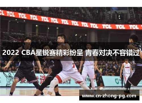 2022 CBA星锐赛精彩纷呈 青春对决不容错过