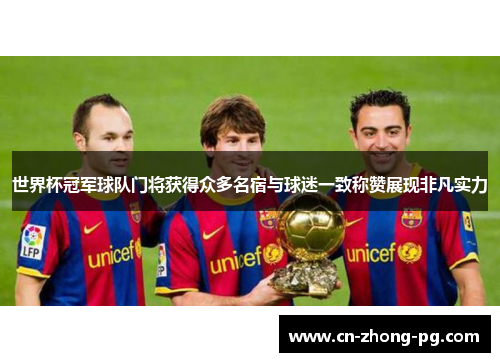 世界杯冠军球队门将获得众多名宿与球迷一致称赞展现非凡实力