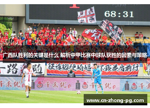 广西队胜利的关键是什么 解析中甲比赛中球队获胜的因素与策略