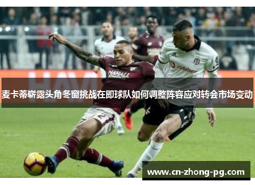 麦卡蒂崭露头角冬窗挑战在即球队如何调整阵容应对转会市场变动