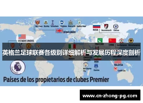 英格兰足球联赛各级别详细解析与发展历程深度剖析
