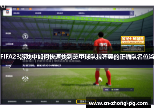 FIFA23游戏中如何快速找到意甲球队拉齐奥的正确队名位置