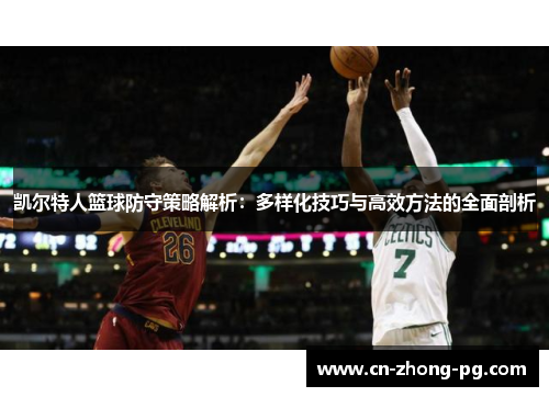 凯尔特人篮球防守策略解析：多样化技巧与高效方法的全面剖析