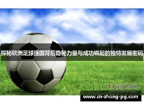 探秘欧洲足球强国背后隐秘力量与成功崛起的独特发展密码