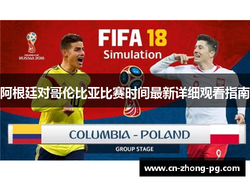 阿根廷对哥伦比亚比赛时间最新详细观看指南