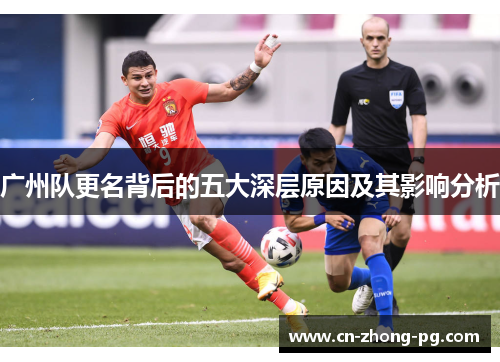 广州队更名背后的五大深层原因及其影响分析