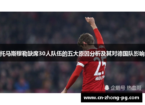 托马斯穆勒缺席30人队伍的五大原因分析及其对德国队影响