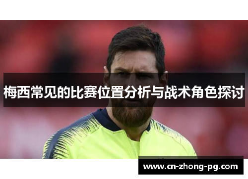 梅西常见的比赛位置分析与战术角色探讨