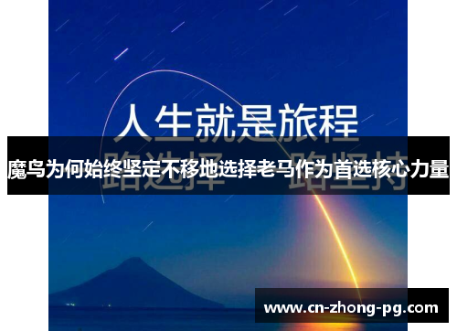 魔鸟为何始终坚定不移地选择老马作为首选核心力量