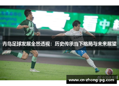 青岛足球发展全景透视：历史传承当下格局与未来展望