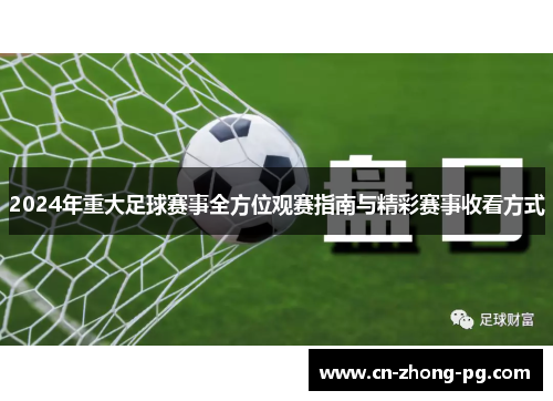 2024年重大足球赛事全方位观赛指南与精彩赛事收看方式