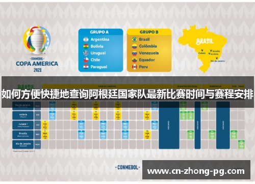 如何方便快捷地查询阿根廷国家队最新比赛时间与赛程安排