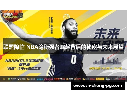 联盟降临 NBA隐秘强者崛起背后的秘密与未来展望