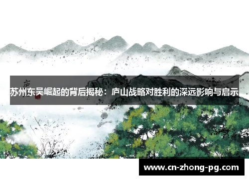 苏州东吴崛起的背后揭秘：庐山战略对胜利的深远影响与启示