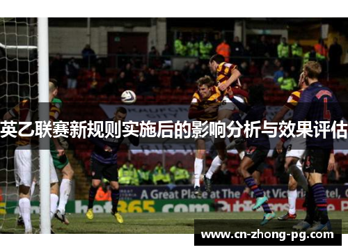 英乙联赛新规则实施后的影响分析与效果评估