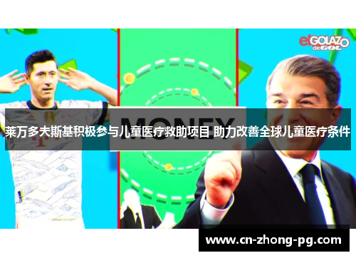 莱万多夫斯基积极参与儿童医疗救助项目 助力改善全球儿童医疗条件