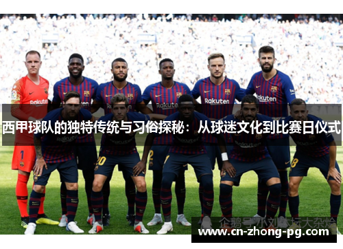 西甲球队的独特传统与习俗探秘：从球迷文化到比赛日仪式