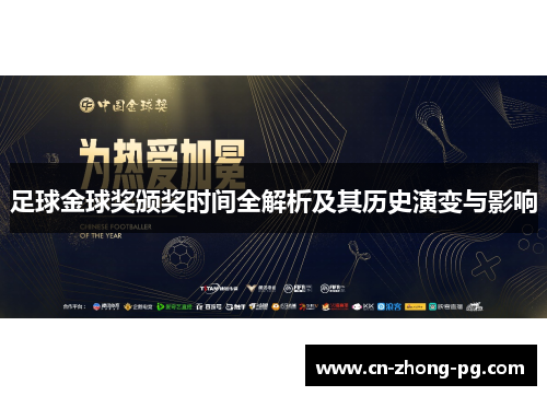 足球金球奖颁奖时间全解析及其历史演变与影响