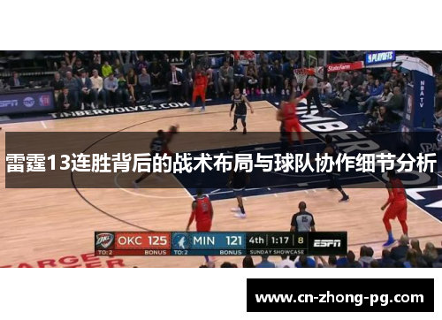 雷霆13连胜背后的战术布局与球队协作细节分析