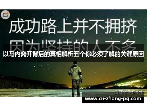 以马内离开背后的真相解析五个你必须了解的关键原因