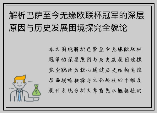 解析巴萨至今无缘欧联杯冠军的深层原因与历史发展困境探究全貌论