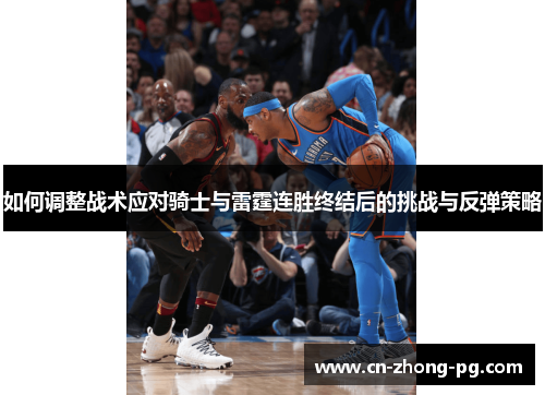 如何调整战术应对骑士与雷霆连胜终结后的挑战与反弹策略