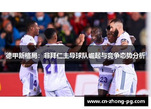 德甲新格局：非拜仁主导球队崛起与竞争态势分析