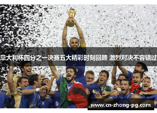 意大利杯四分之一决赛五大精彩时刻回顾 激烈对决不容错过