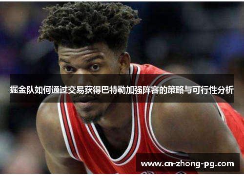 掘金队如何通过交易获得巴特勒加强阵容的策略与可行性分析