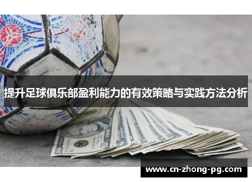 提升足球俱乐部盈利能力的有效策略与实践方法分析