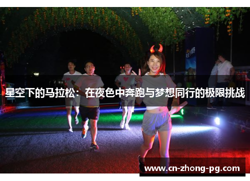星空下的马拉松：在夜色中奔跑与梦想同行的极限挑战