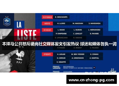 本泽马公开怒斥德尚社交媒体发文引发热议 球迷和媒体各执一词