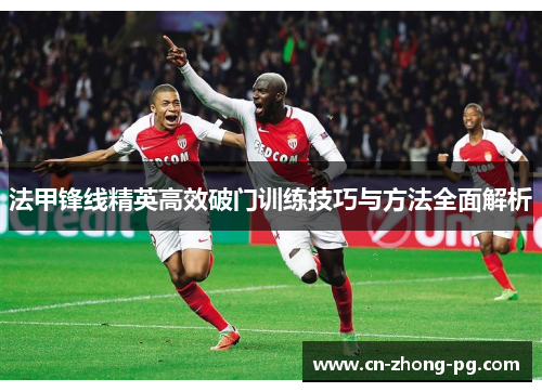 法甲锋线精英高效破门训练技巧与方法全面解析