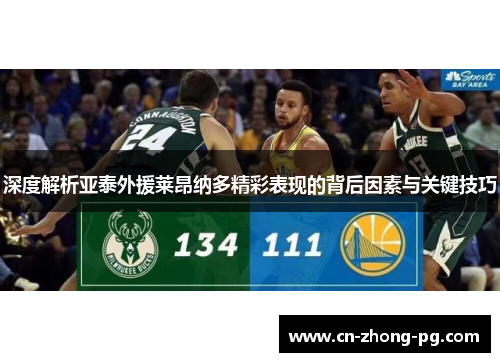 深度解析亚泰外援莱昂纳多精彩表现的背后因素与关键技巧