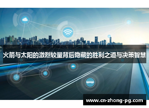 火箭与太阳的激烈较量背后隐藏的胜利之道与决策智慧