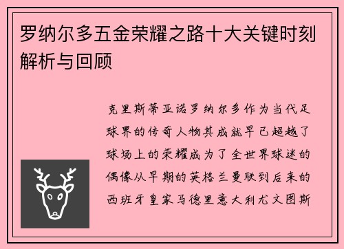 罗纳尔多五金荣耀之路十大关键时刻解析与回顾