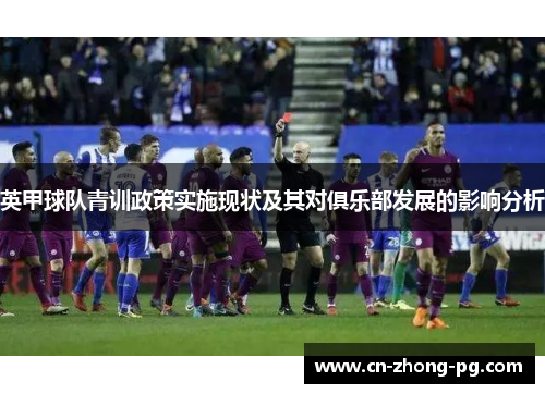 英甲球队青训政策实施现状及其对俱乐部发展的影响分析