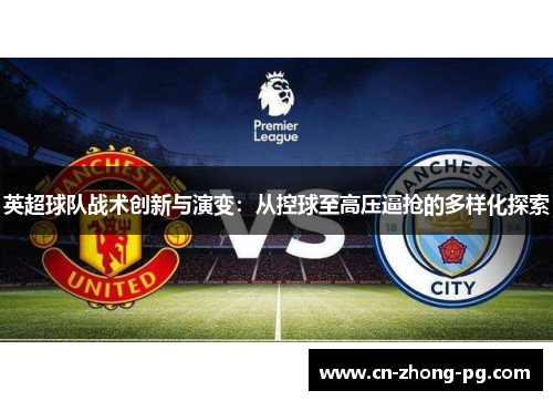 英超球队战术创新与演变：从控球至高压逼抢的多样化探索