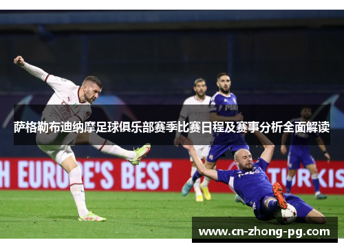 萨格勒布迪纳摩足球俱乐部赛季比赛日程及赛事分析全面解读