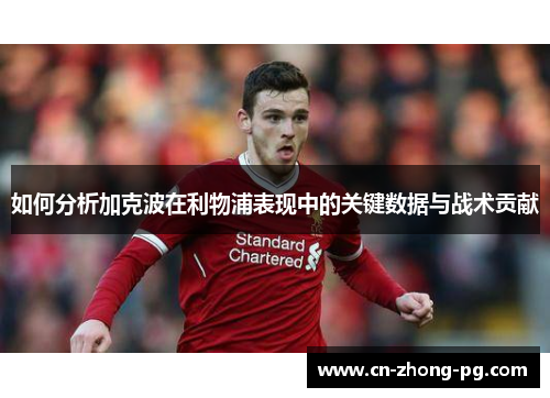 如何分析加克波在利物浦表现中的关键数据与战术贡献