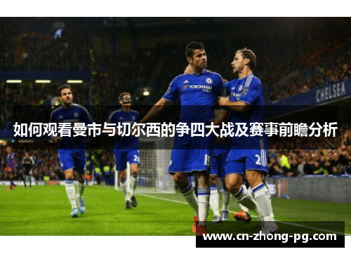 如何观看曼市与切尔西的争四大战及赛事前瞻分析