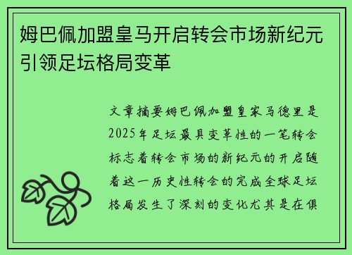 姆巴佩加盟皇马开启转会市场新纪元引领足坛格局变革