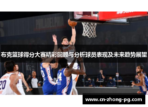布克篮球得分大赛精彩回顾与分析球员表现及未来趋势展望