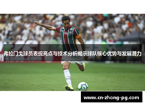 弗拉门戈球员表现亮点与技术分析揭示球队核心优势与发展潜力