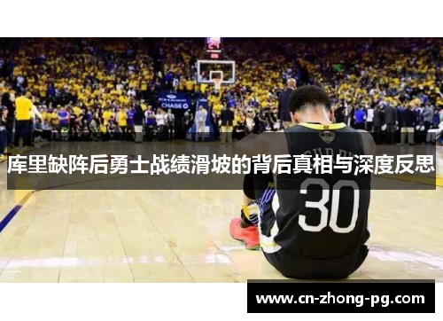 库里缺阵后勇士战绩滑坡的背后真相与深度反思