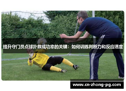 提升守门员点球扑救成功率的关键：如何训练判断力和反应速度