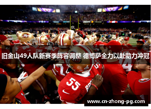 旧金山49人队新赛季阵容调整 德博萨全力以赴助力冲冠