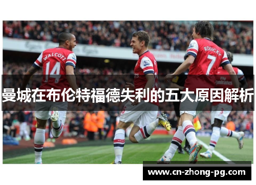 曼城在布伦特福德失利的五大原因解析