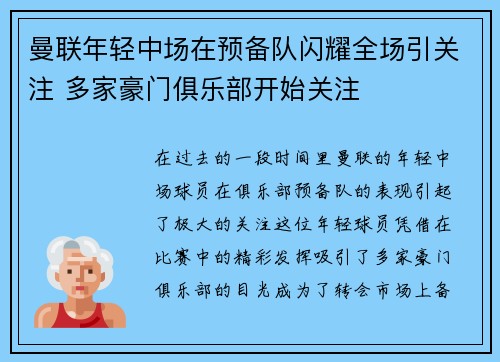 曼联年轻中场在预备队闪耀全场引关注 多家豪门俱乐部开始关注