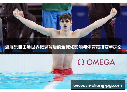 潘展乐自由泳世界纪录背后的全球化影响与体育竞技变革探索